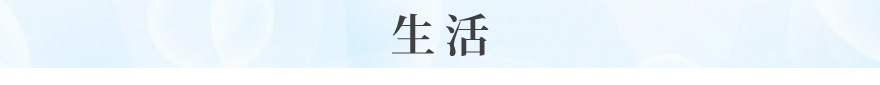 生活
