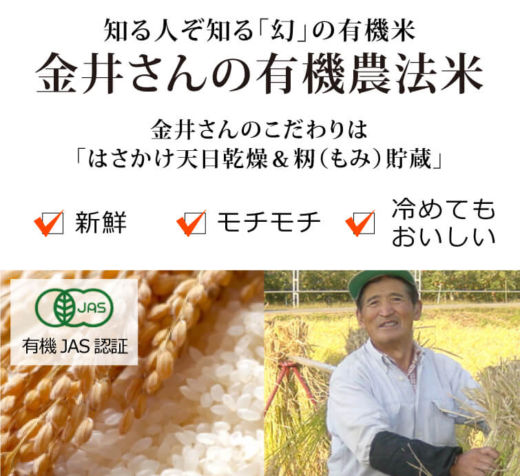 金井さんの有機米　知る人ぞ知る幻の有機米　はさかけ天日乾燥＆籾貯蔵