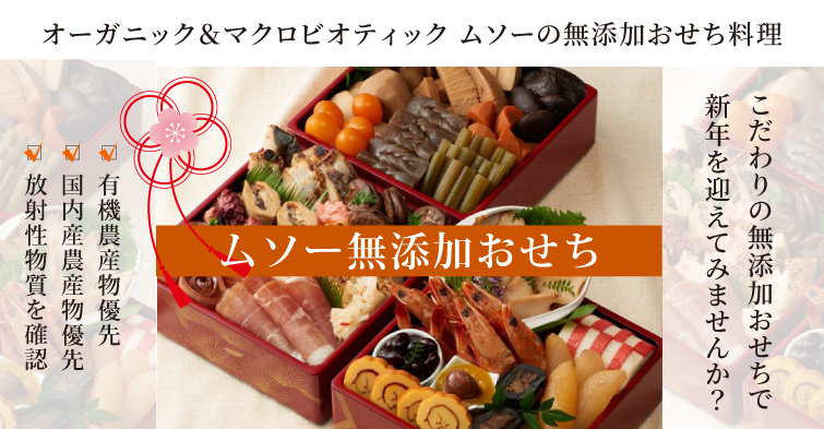 カテゴリ：オーガニック＆マクロビオティック ムソーの無添加おせち料理