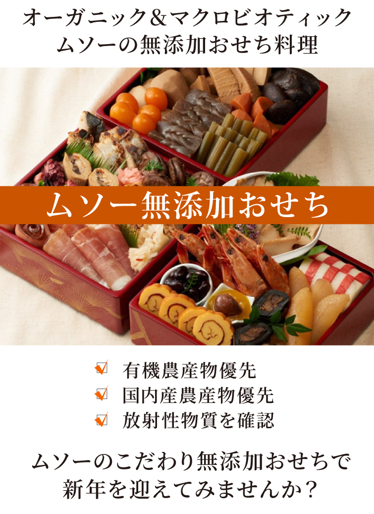カテゴリ：オーガニック＆マクロビオティック ムソーの無添加おせち料理
