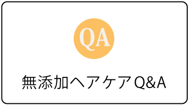 無添加ヘアケアQ&A