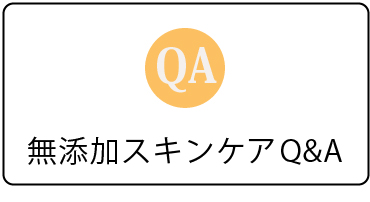 ＜美容・スキンケア＞無添加スキンケアQ&A