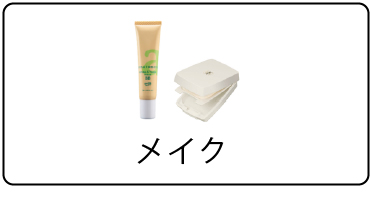 メイク