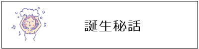 誕生秘話