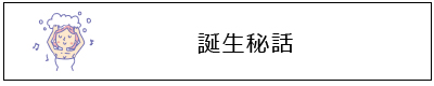 誕生秘話