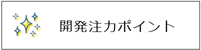 開発注力ポイント