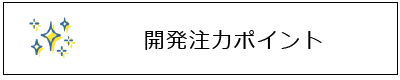 開発注力ポイント