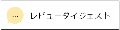 レビューダイジェスト