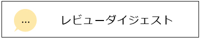 レビューダイジェスト