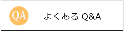 よくあるQA