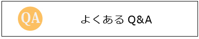 よくあるQA
