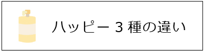ハッピー３種の違い