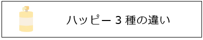 ハッピー３種の違い