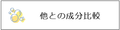 他との成分比較