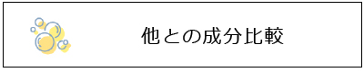 他との成分比較