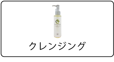 ＜メイク＞クレンジング