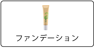 ＜メイク＞ファンデーション