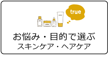 ＜オリジナル＞お悩み・目的別スキンケア