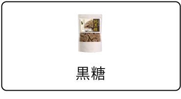 ＜オリジナル＞黒糖