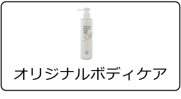 ＜オリジナル＞ボディケア