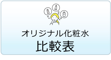 ＜オリジナル＞オリジナル化粧水比較表