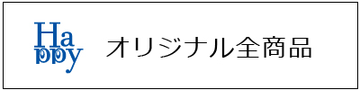 オリジナル全商品