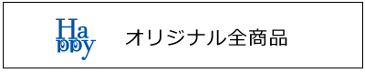 オリジナル全商品