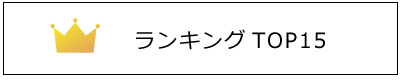 ランキングトップ15