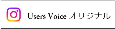 Instagramユーザーボイス