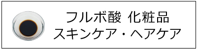 フルボ酸 ヘアケア