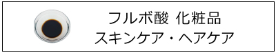 フルボ酸 ヘアケア