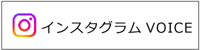 Instagramユーザーボイス