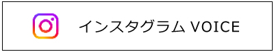 Instagramユーザーボイス