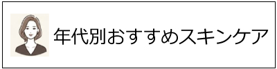 年代別スキンケア