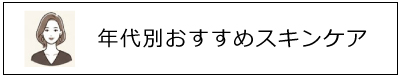 年代別スキンケア