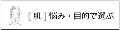 [肌]悩み・目的で選ぶ