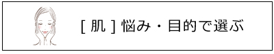 [肌]悩み・目的で選ぶ