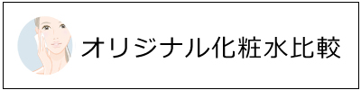 オリジナル化粧水比較