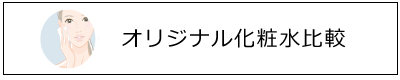 オリジナル化粧水比較