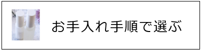お手入れ手順で選ぶ