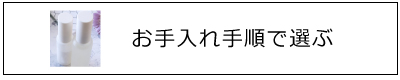 お手入れ手順で選ぶ