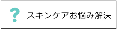 スキンケアお悩み解決