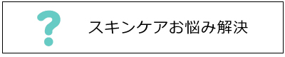 スキンケアお悩み解決