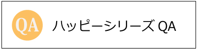 ハッピーシリーズQA