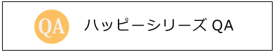 ハッピーシリーズQA