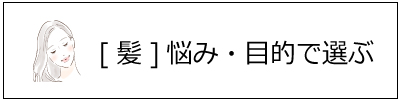[髪]悩み・目的で選ぶ