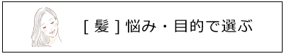 [髪]悩み・目的で選ぶ