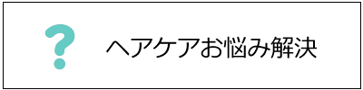 ヘアケアお悩み解決