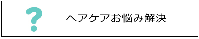 ヘアケアお悩み解決