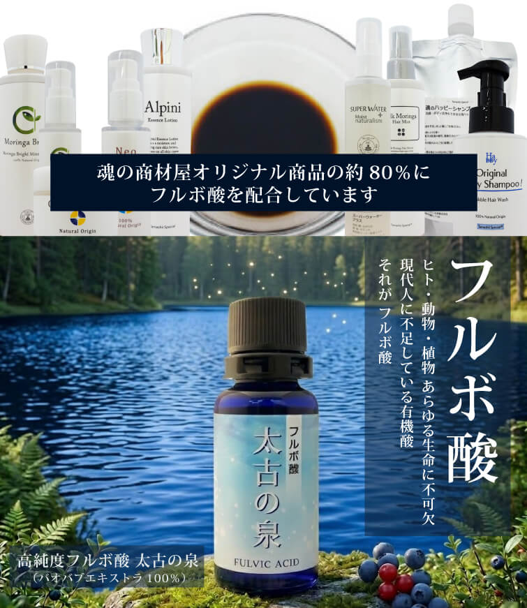 カテゴリ：フルボ酸配合のスキンケア・ヘアケア 